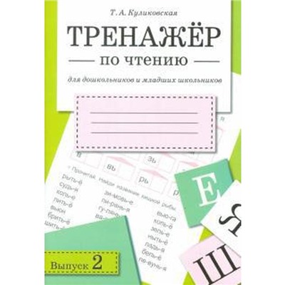 Тренажер по чтению. Выпуск 2. Куликовская Т.