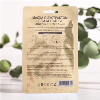 Маска с экстрактом слизи улитки Luke Snail Essence Mask, 21