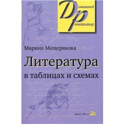 Литература в таблицах и схемах, Мещерякова М. И.