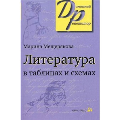 Литература в таблицах и схемах, Мещерякова М. И.