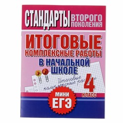 Итоговые комплексные работы в начальной школе. 4 класс. Нянковская Н. Н.