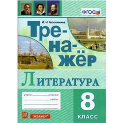 Тренажёр по литературе. 8 класс. Московкина И. И.