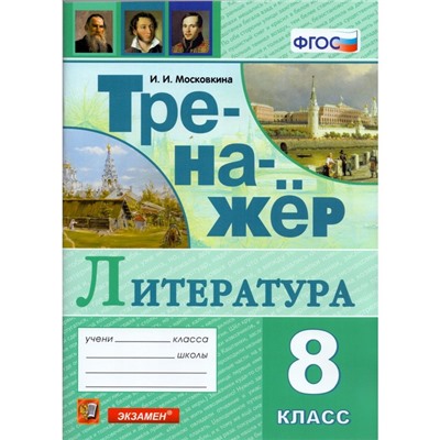 Тренажёр по литературе. 8 класс. Московкина И. И.