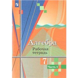 ФГОС. Алгебра к учебнику Колягина. Новое оформление. 7 класс, часть 1, Колягин Ю. М.