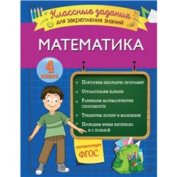 Математика. Классные задания для закрепления знаний. 4 класс. Исаева И.В.