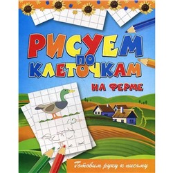 Рисуем по клеточкам. На ферме. Зайцев В.Б.