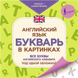 Английский язык. Букварь в картинках. Плакат-самоучитель