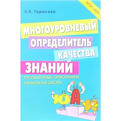 Многоуровневый определитель качества знаний. Русский язык-орфография. Начальная шк. Тарасова Л.