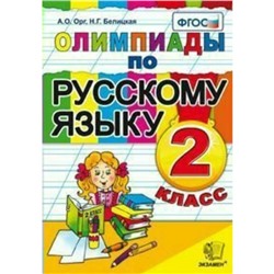 Олимпиады по русскому языку. 2 класс. Орг А. О., Белицкая Н. Г.