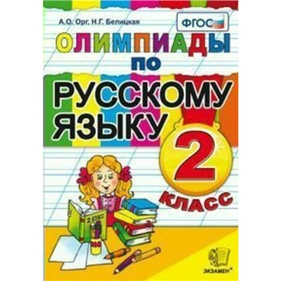 Олимпиады по русскому языку. 2 класс. Орг А. О., Белицкая Н. Г.