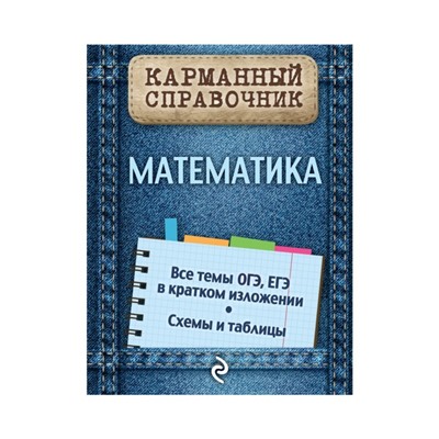 Карманный справочник. Математика. Вербицкий В. И.