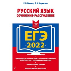 ЕГЭ-2022. Русский язык. Сочинение-рассуждение. Черкасова Л.Н., Попова Е.В.