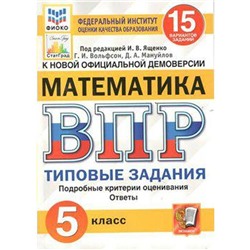 ФГОС. Математика. 15 вариантов/ФИОКО 5 класс, Под ред. Ященко И. В.