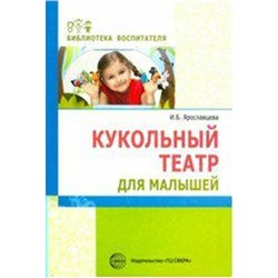 Кукольный театр для малышей, Ярославцева И. Б.