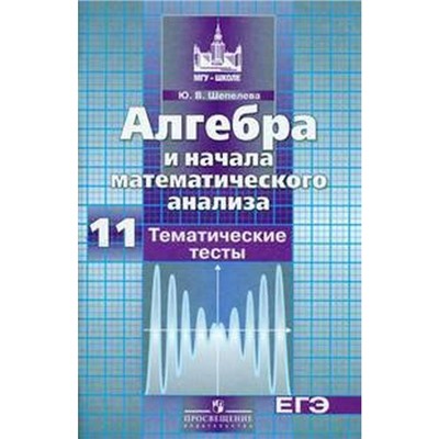 Алгебра и начала математического анализа к учебнику Никольского 11 класс, Шепелева Ю. В.