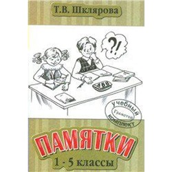 Памятки 1-5 класс, Шклярова Т. В.