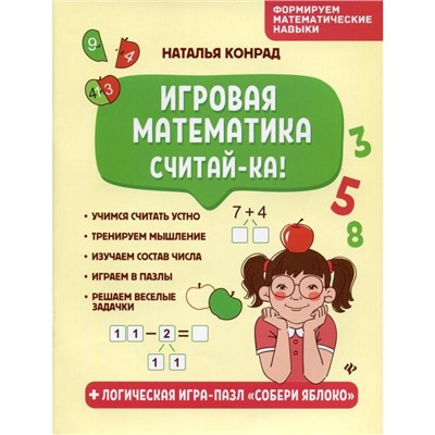 Игровая математика. Считай-ка!. Конрад Н.А.