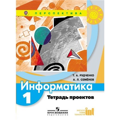 Информатика. 1 класс. Тетрадь проектов. Рудченко Т. А., Семенов А. Л.