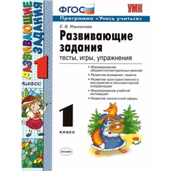 Развивающие задания. 1 класс. Тесты, игры, упражнения. Языканова Е. В.