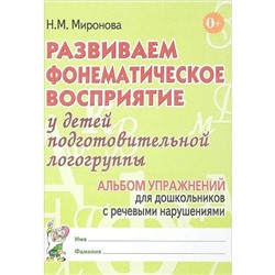 Развиваем фонематическое восприятие у детей, подготовительная логогруппа, Миронова Н. М.