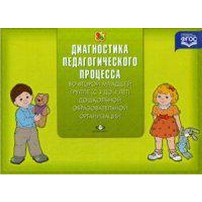 ФГОС ДО. Педагогическая диагностика индивидуального развития ребенка 3-4 года 2, младшая группа, Верещагина Н. В.