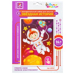 03747 цветн Набор для опытов "Звездная история" (Космонавт)