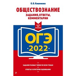 ОГЭ-2022. Обществознание. Задания, ответы, комментарии. Кишенкова О.В.