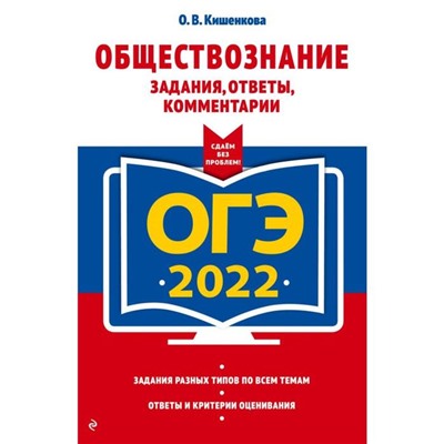 ОГЭ-2022. Обществознание. Задания, ответы, комментарии. Кишенкова О.В.