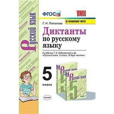 ФГОС. Диктанты по русскому языку к учебнику Ладыженской. Новое оформление. 5 класс, Потапова Г. Н.