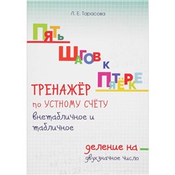 Тренажёр по устному счёту внетабличное и табличное. Деление на двухзначное число. Тарасова Л.