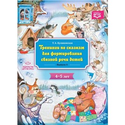 Татьяна Куликовская: Тренинги по сказкам для формирования связной речи детей 4-5 лет. Выпуск 4. ФГОС