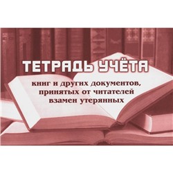 Журнал. Тетрадь учета книг и других документов, принятых от читателей взамен утерянных