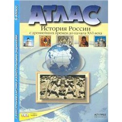 ФГОС. История России с древнейших времен-начало XVI века /ИКС 6 класс, Колпаков С. В.