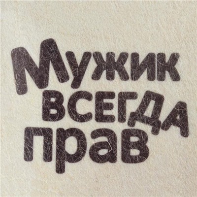 Набор для бани и сауны 5 в 1(сумка,шапка,варежка,коврик,мочалка),с принтом "Мужик",белый