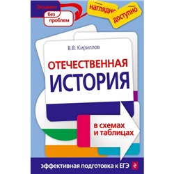 Отечественная история в схемах и таблицах. Подготовка к ЕГЭ. Кириллов В. В.