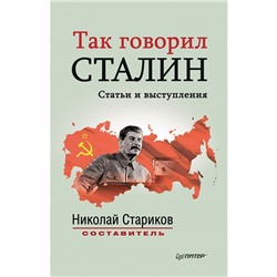 Так говорил Сталин. Статьи и выступления. Стариков Н. В.