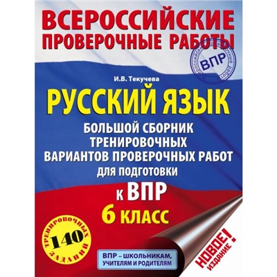 Русский язык. 6 класс. Большой сборник тренировочных вариантов. Текучева И. В.