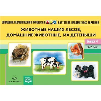 Животные наших лесов, домашних животные, их детеныши 3-7 лет