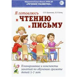 Я готовлюсь к чтению и письму. Планирование и конспекты занятий по обучению грамоте детей 5-7 лет, Цуканова С. П.