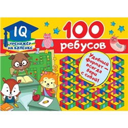 100 ребусов. Дмитриева В. Г.