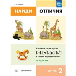 Ксения Бухарина: Найди отличия. Выпуск №2. Автоматизация звуков [л], [л'], [р], [р'] в словах и предложениях. ФГОС