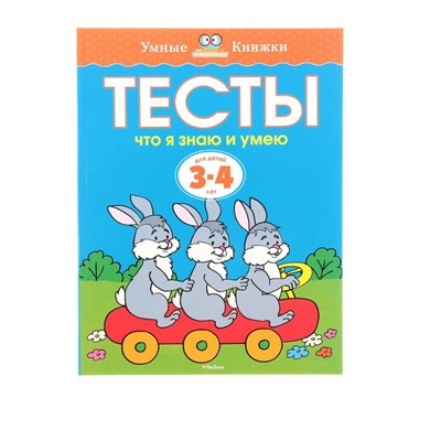 Тесты «Что я знаю и умею»: для детей 3-4 года. Земцова О. Н.