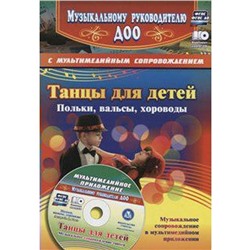 ФГОС ДО. Танцы для детей. Польки, вальсы, хороводы+CD дош., Роот З. Я.