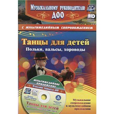 ФГОС ДО. Танцы для детей. Польки, вальсы, хороводы+CD дош., Роот З. Я.