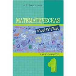 Математическая минутка (1 класс) В 6 вариантах. Тарасова Л.