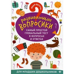 Развивающие вопросики. Самый простой глобальный тест в вопросах и ответах для младших дошкольников. Ватутин Ю. Ю.