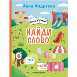 Книжка с наклейками «Найди слово», Андреева А.