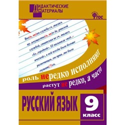 ФГОС. Русский язык. Разноуровневые задания 9 класс
