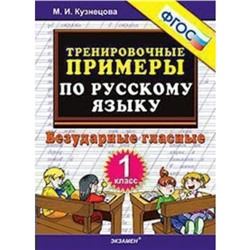 Тренировочные примеры по русскому языку. 1 класс. Безударные гласные. Кузнецова М. И.