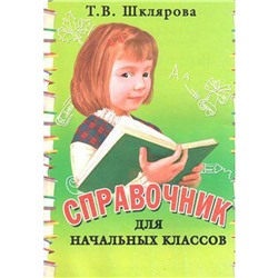 Справочник. Справочник для начальных классов. новое офрмление. Мягкий переплет Шклярова Т. В.